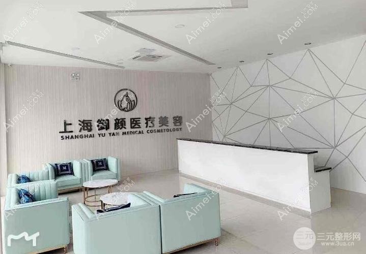 上海宛颜医疗美容诊所 上海宛颜医疗美容诊所