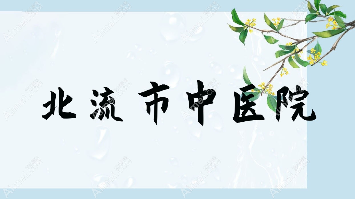北流市中医院 北流市中医院