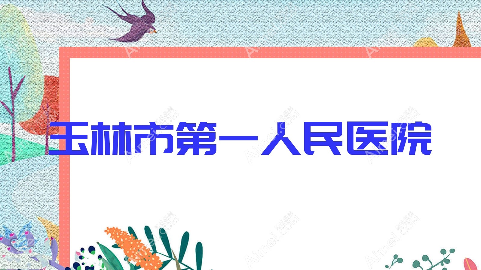 玉林市一人民医院 玉林市一人民医院