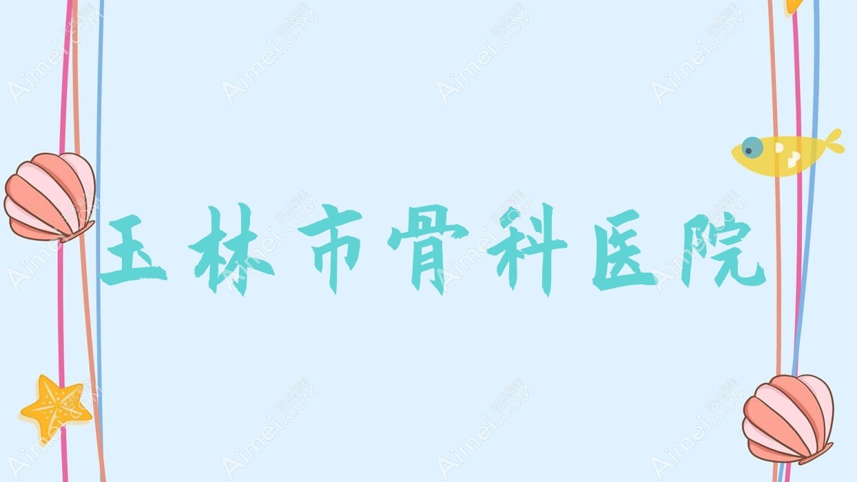 玉林市骨科医院 玉林市骨科医院