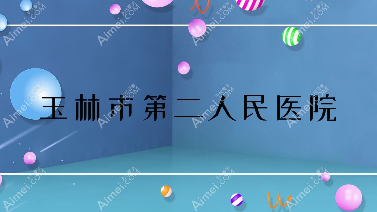 玉林市第二人民医院 玉林市第二人民医院