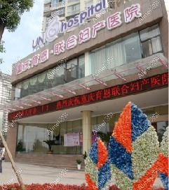 重庆育恩联华妇产医院私密整形科 重庆育恩联华妇产医院私密整形科