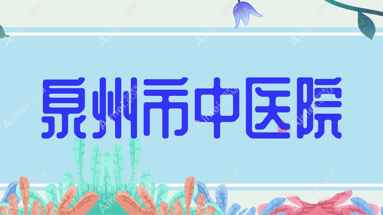泉州市中医院