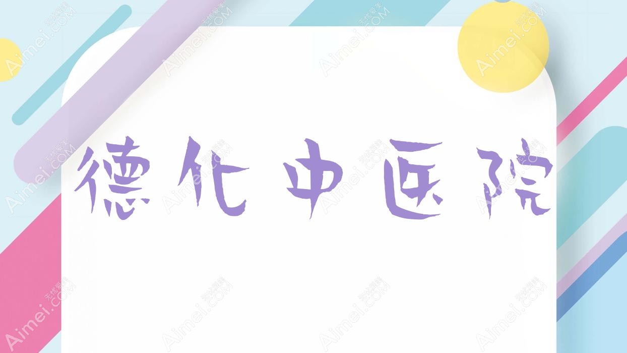 德化中医院