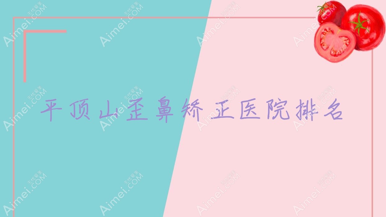 平顶山歪鼻矫正医院排名 平顶山歪鼻矫正医院排名