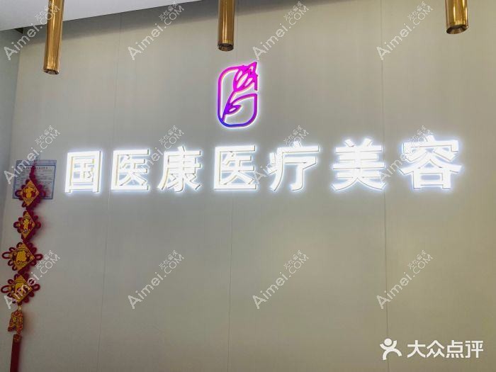 北京国医康医疗美容诊所 北京国医康医疗美容诊所