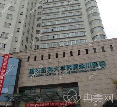 重庆医科大学附属永川医院整形科 重庆医科大学附属永川医院整形科