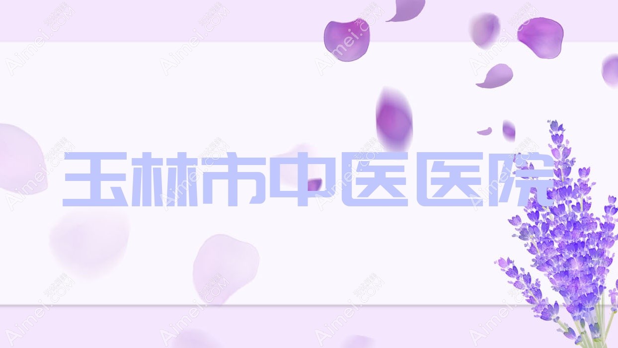 玉林市中医医院 玉林市中医医院