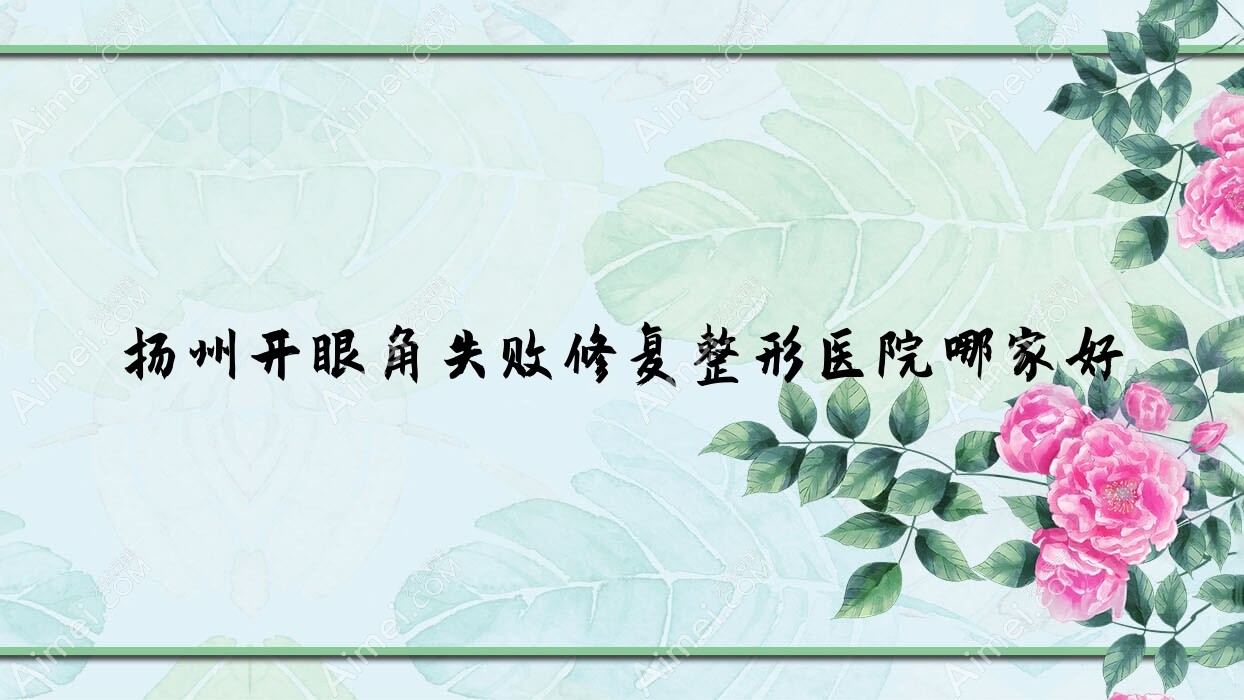扬州开眼角失败修复整形医院哪家好?扬州外眼角修复推荐卓艾可|索尔斯双美