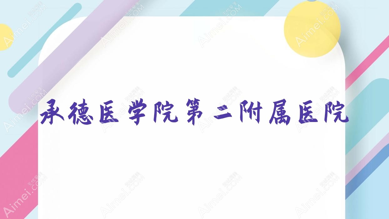 承德医学院第二附属医院 承德医学院第二附属医院