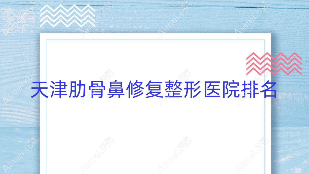 天津肋骨鼻修复医院价格公开:排名前列的摩兹桃桃肋骨鼻修复费用8000起
