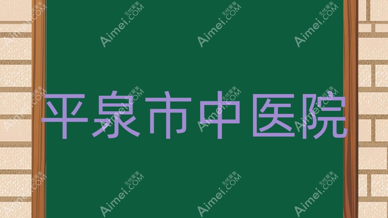 平泉市中医院 平泉市中医院