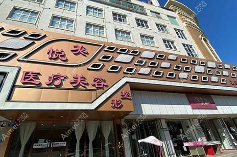 天津悦美医疗美容门诊部 天津悦美医疗美容门诊部