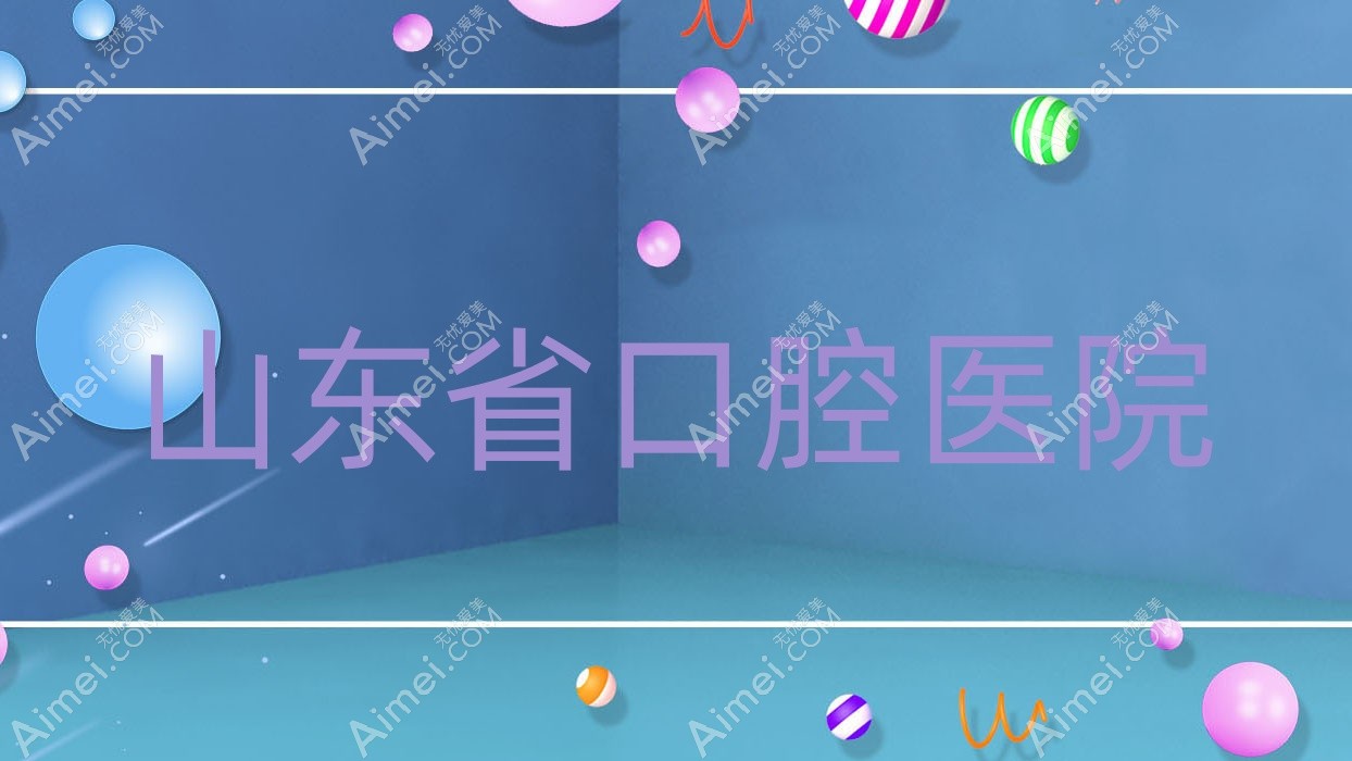 山东省口腔医院 山东省口腔医院