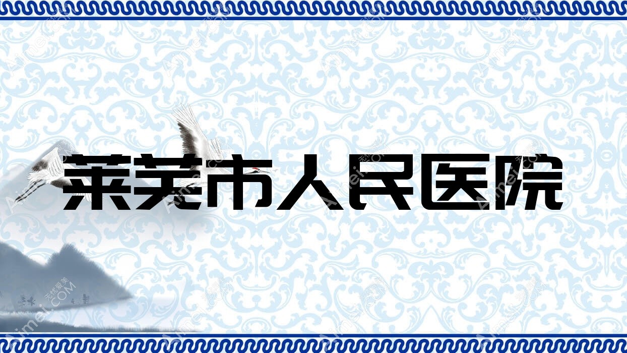 莱芜市人民医院 莱芜市人民医院