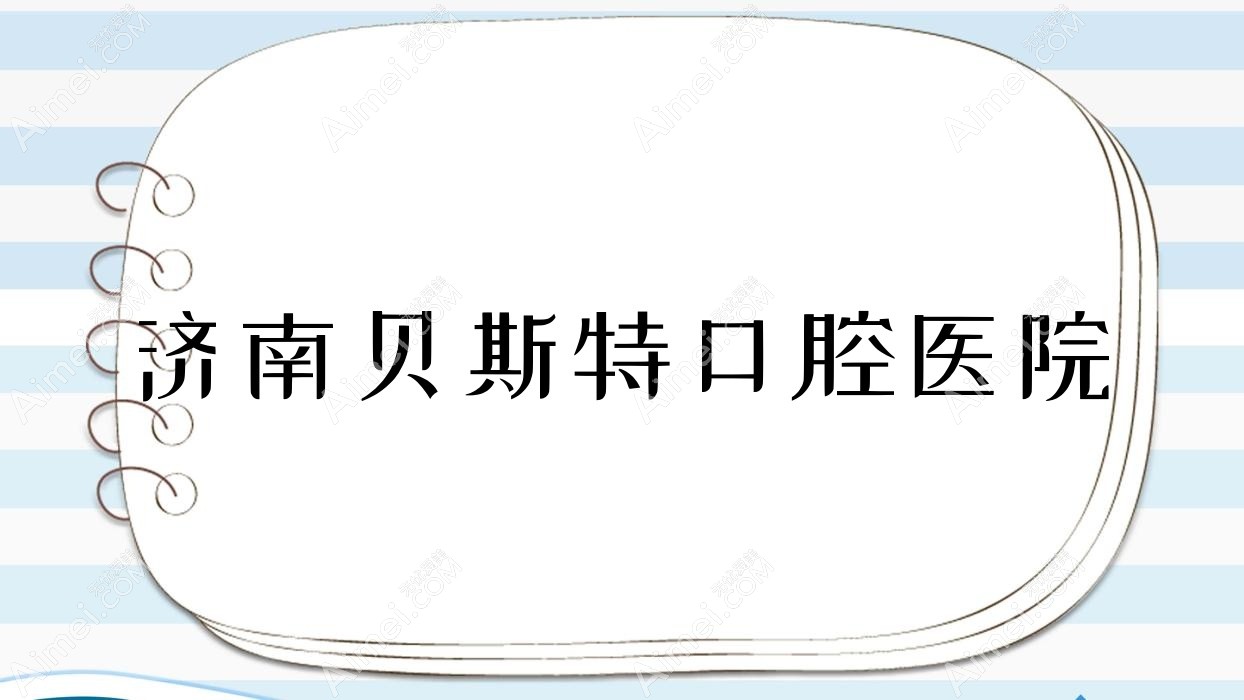 济南贝斯特口腔医院 济南贝斯特口腔医院