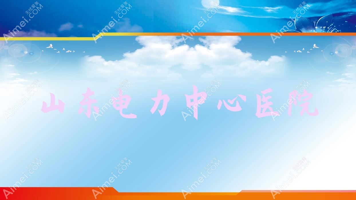 山东电力中心医院 山东电力中心医院