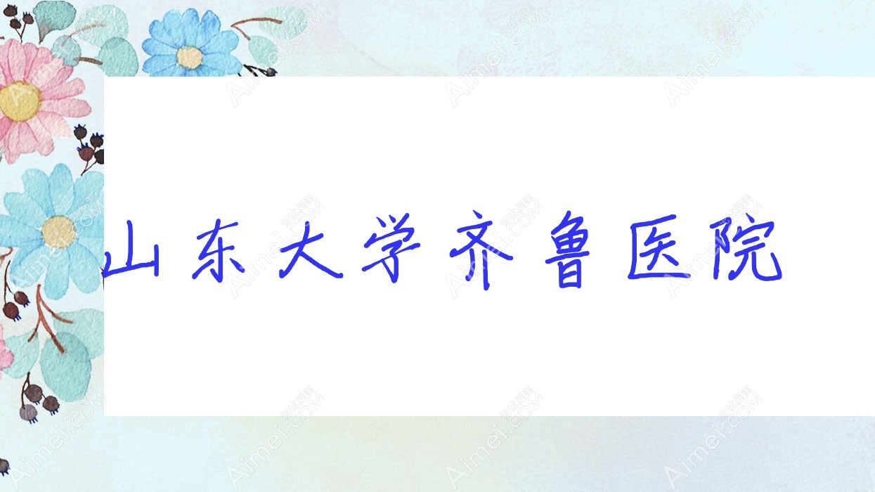 山东大学齐鲁医院 山东大学齐鲁医院