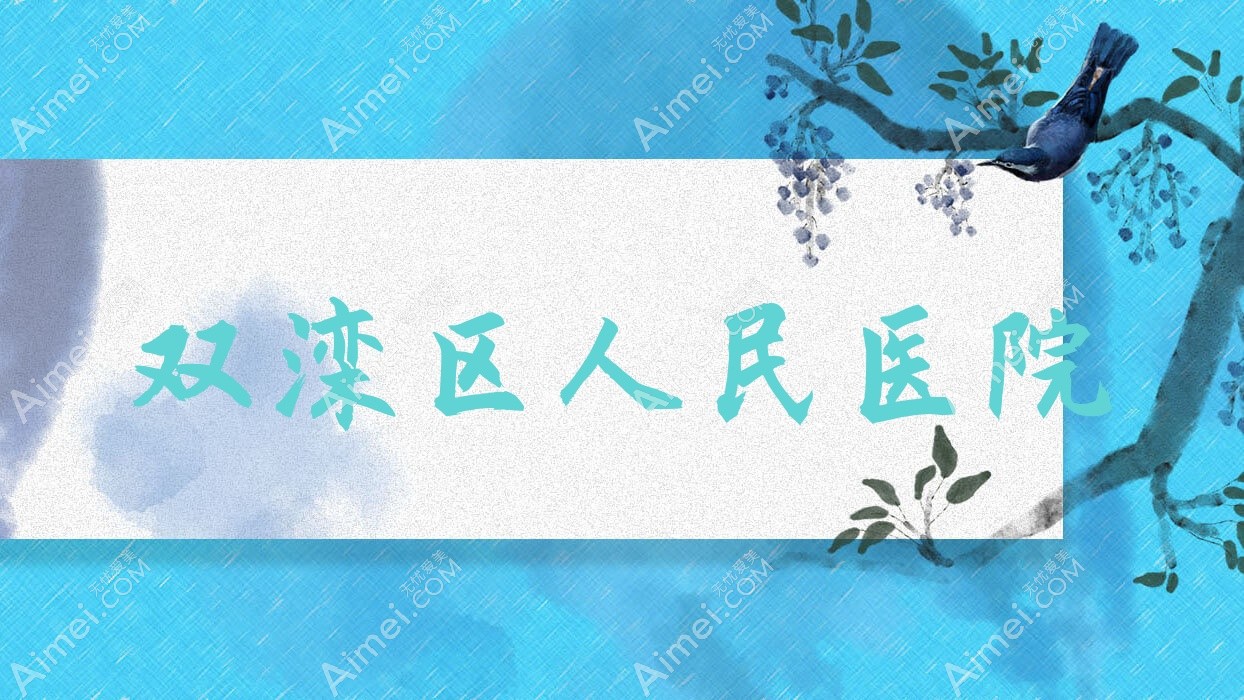 双滦区人民医院 双滦区人民医院