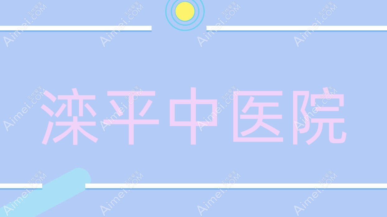 滦平中医院 滦平中医院