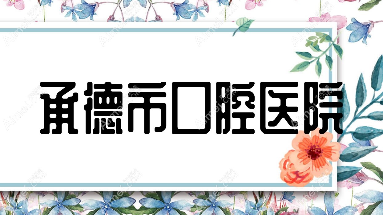 承德市口腔医院 承德市口腔医院