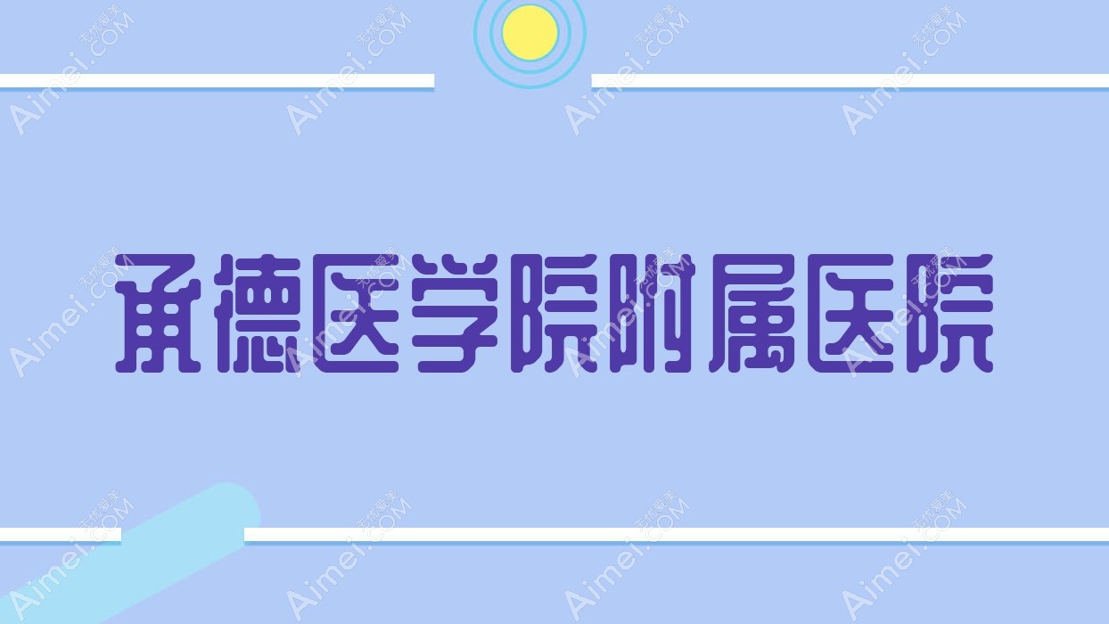 承德医学院附属医院 承德医学院附属医院