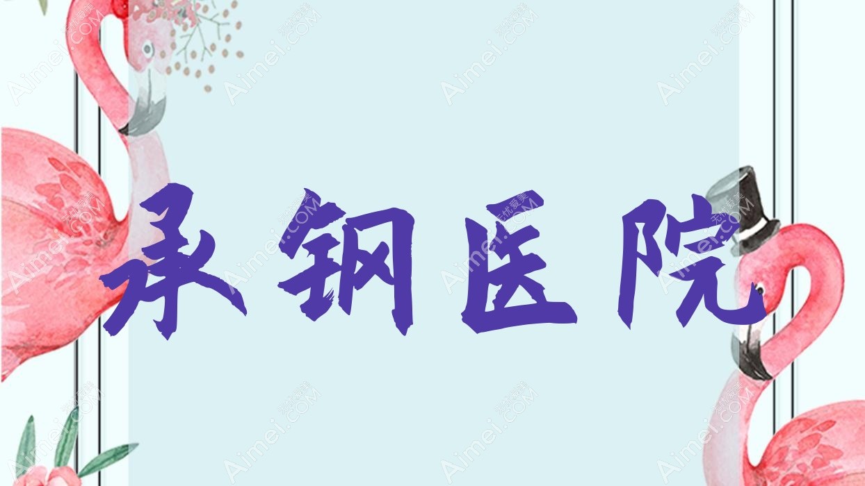 承钢医院 承钢医院