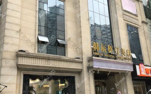 武汉韩辰和莱医疗美容诊所 武汉韩辰和莱医疗美容诊所