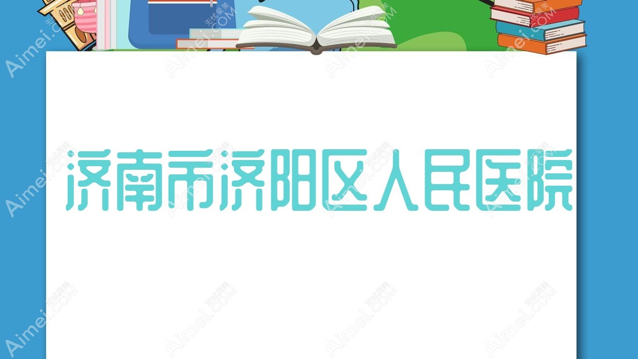 济南市济阳区人民医院 济南市济阳区人民医院