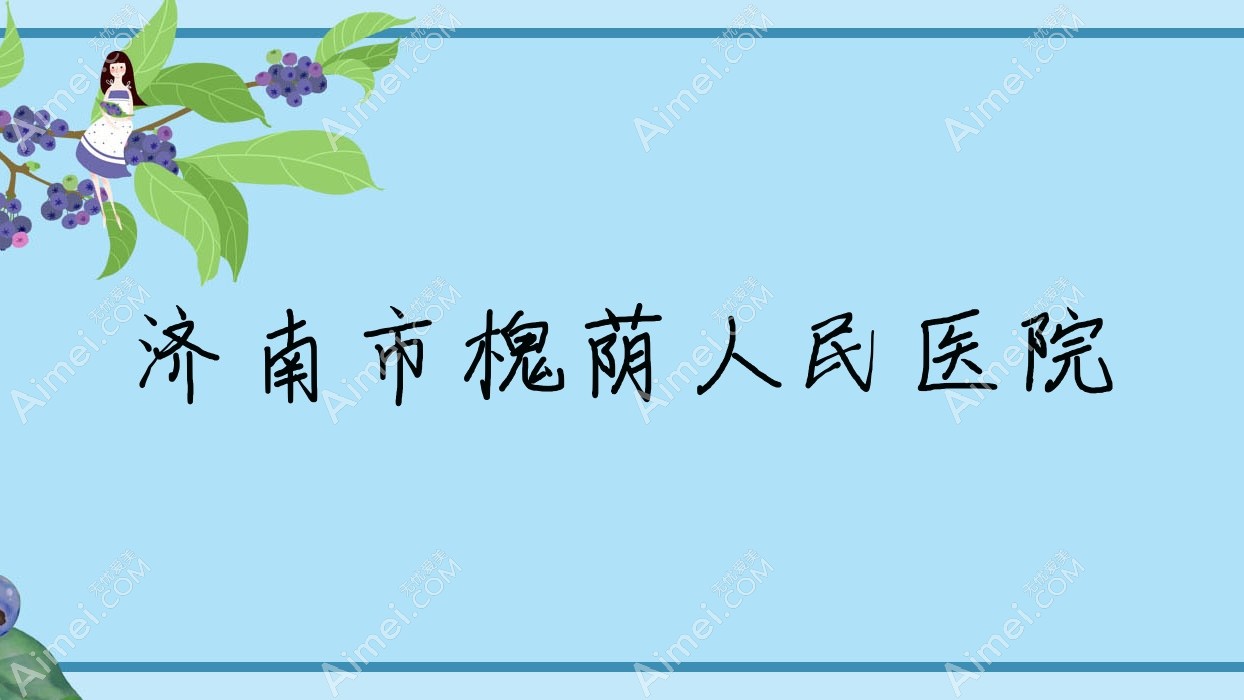 济南市槐荫人民医院 济南市槐荫人民医院