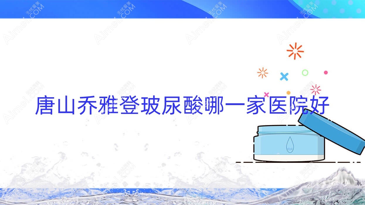 唐山乔雅登玻尿酸哪一家医院好
