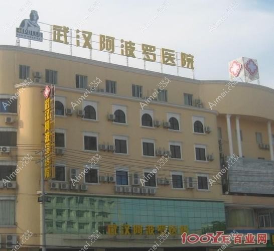 武汉阿波罗医院私密整形科 武汉阿波罗医院私密整形科