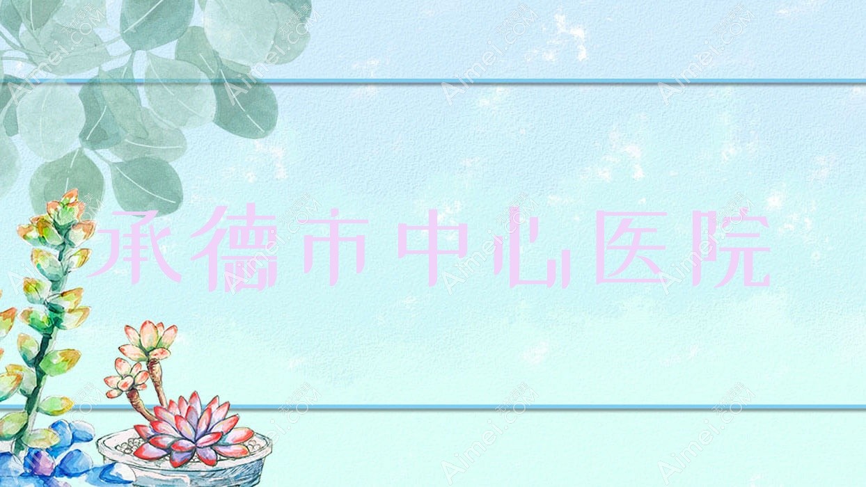 承德市中心医院 承德市中心医院