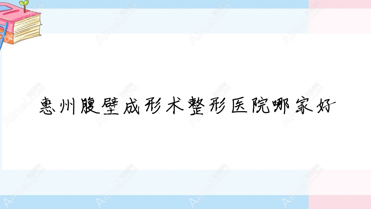 惠州腹壁成形术哪家好?惠州整形医院排名尚妍容颜|广东中力|圣悦