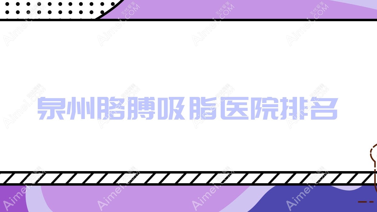 泉州胳膊吸脂好的医院排名,网友们真实评价医院分享