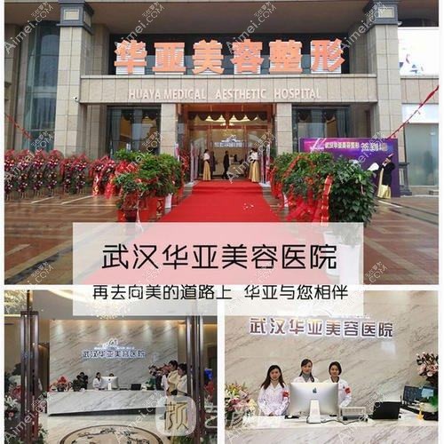 武汉华亚美容医院 武汉华亚美容医院