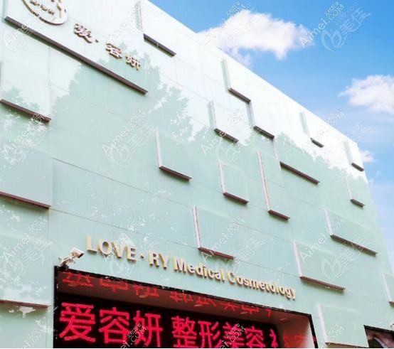 凤城爱研医疗美容诊所 凤城爱研医疗美容诊所
