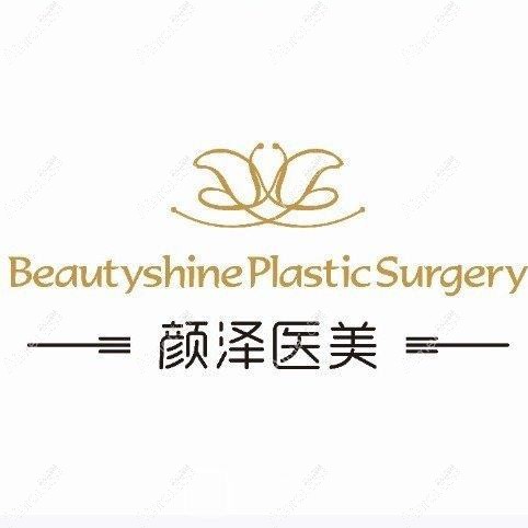 宁波颜泽医疗美容诊所 宁波颜泽医疗美容诊所