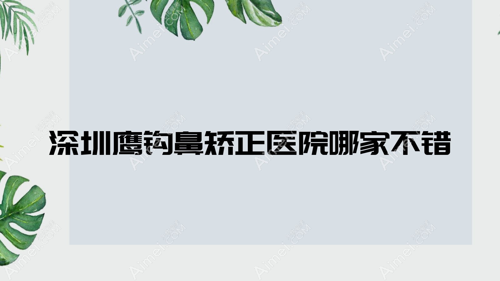 深圳鹰钩鼻矫正医院哪家不错?做长鼻矫正/朝天鼻矫正的医院有这10家