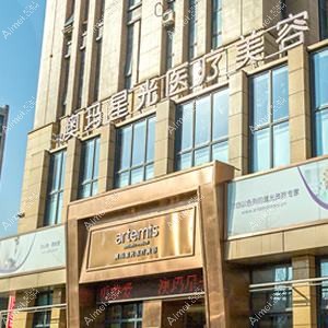 宁波澳玛星光悦容医疗美容诊所 宁波澳玛星光悦容医疗美容诊所