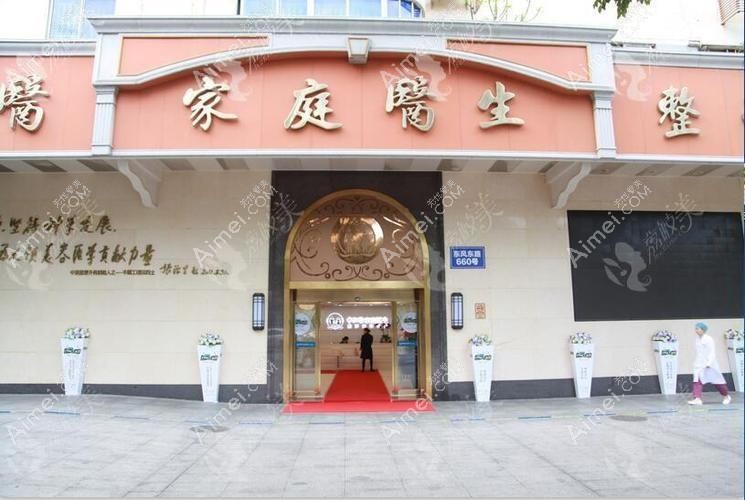 广州中家医家庭医生整形美容医院 广州中家医家庭医生整形美容医院