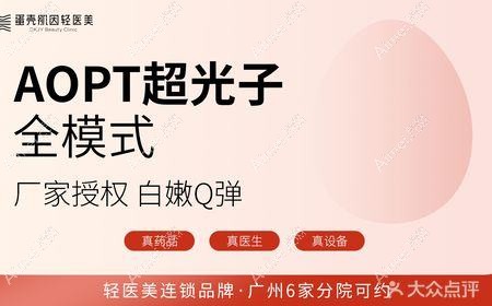 广州蛋壳肌因旺村医疗美容诊所 广州蛋壳肌因旺村医疗美容诊所