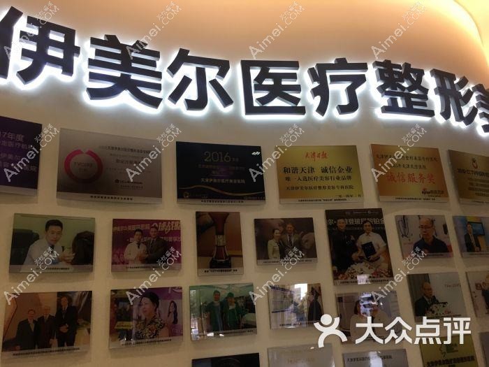 天津伊科医疗美容诊所 天津伊科医疗美容诊所