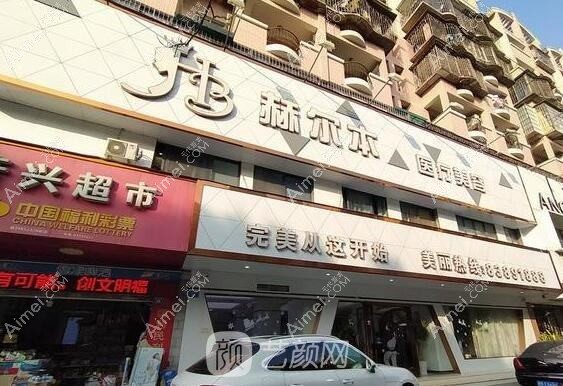 泉州赫尔本整形外科门诊部 泉州赫尔本整形外科门诊部