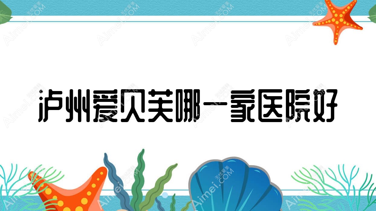 泸州爱贝芙哪一家医院好