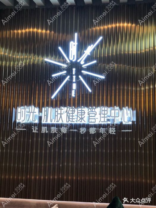 深圳时光肌轻医疗美容诊所 深圳时光肌轻医疗美容诊所
