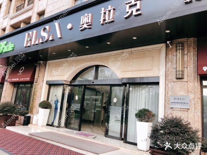 杭州艾尔莎奥拉克医疗美容门诊部 杭州艾尔莎奥拉克医疗美容门诊部