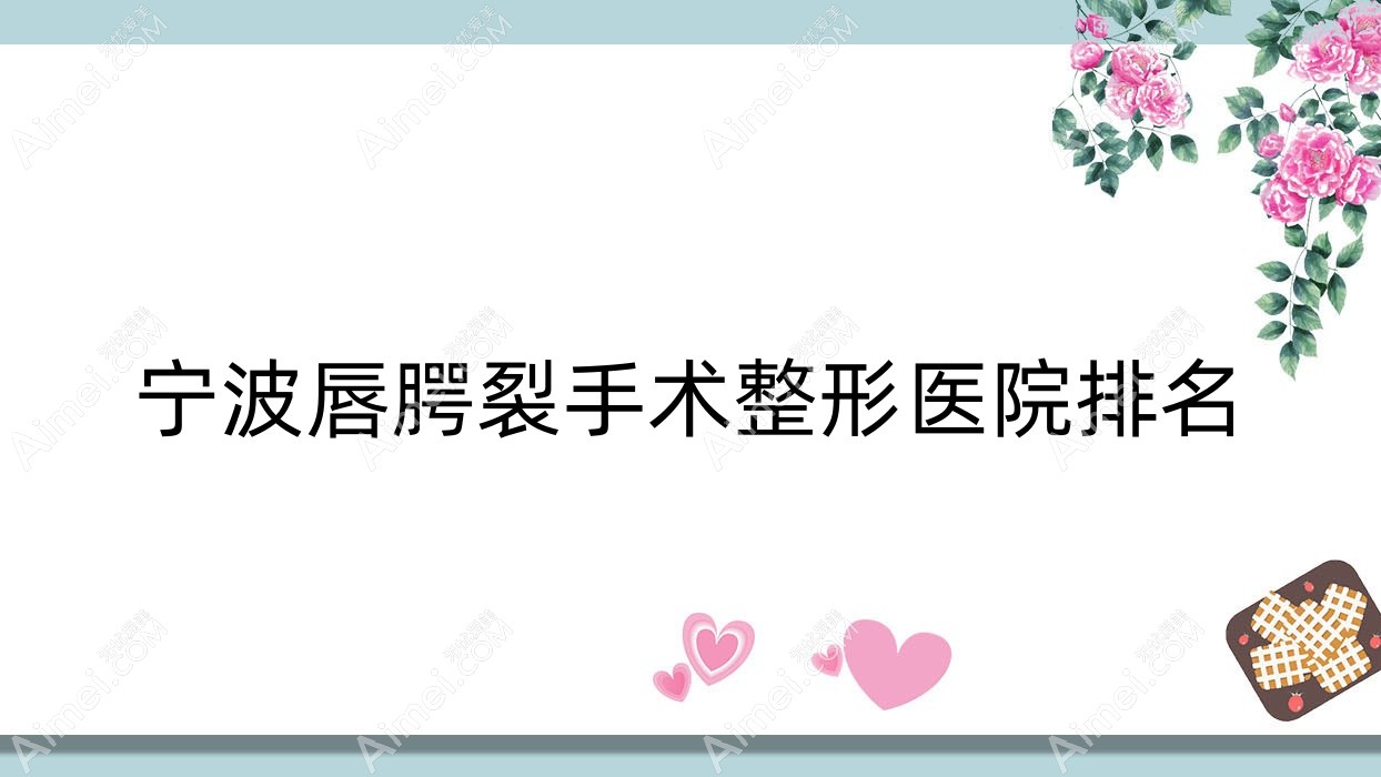 宁波唇腭裂手术整形医院排名 宁波唇腭裂手术整形医院排名