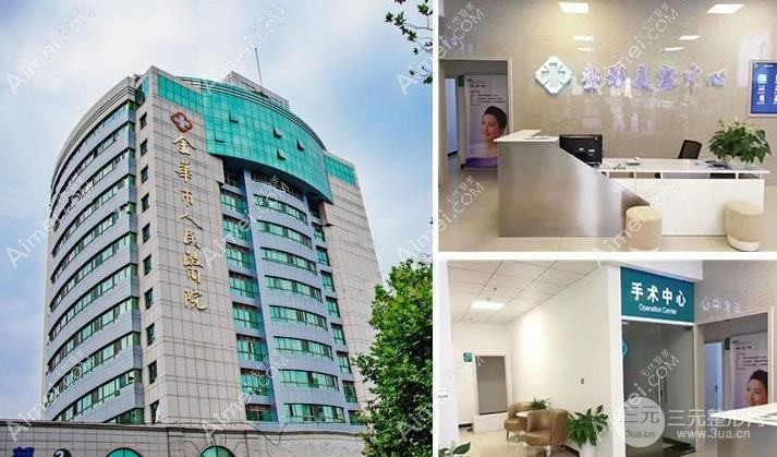 金华金人医疗美容诊所 金华金人医疗美容诊所