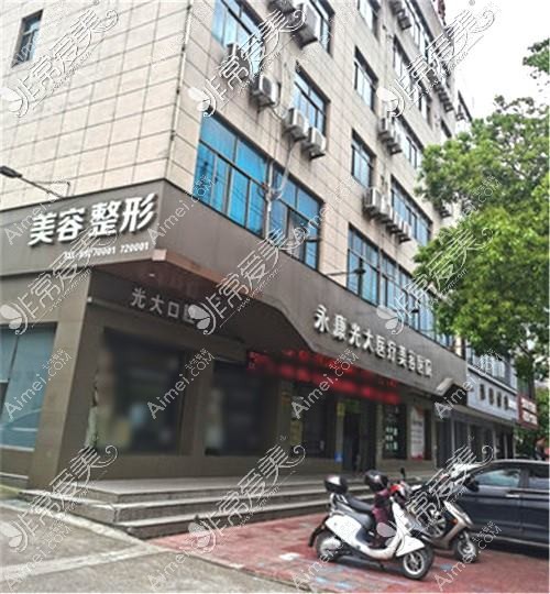 永康光大医疗美容医院 永康光大医疗美容医院